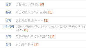 신한카드 서비스 장애 복구…고객들 늦장 안내 부글부글