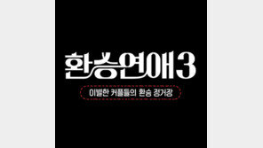 ‘환승연애3’ 측 “스포일러·외모비하 게시, 강력 법적 조치”