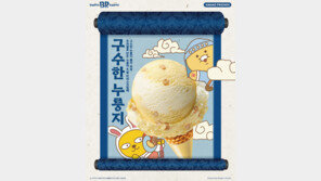 배스킨라빈스, 신년맞이 ‘구수한 누룽지 아이스크림’ 출시