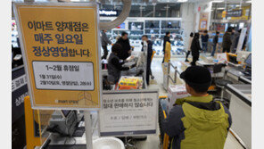 ‘일요일 영업’ 서초구 대형마트…“인식 변화 기간 필요, 매출 증가 기대”