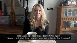 시어머니 요리해도 눈치 안보여…미국의 ‘쿨한’ 고부 관계