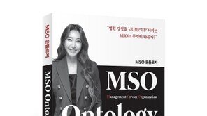 유하린 대표, MSO Ontology(온톨로지) 출간…새 시대 트렌드에 맞는 병원경영 소개