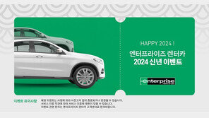  엔터프라이즈 렌터카, ‘선착순 50명 무료 차량 업그레이드’ 이벤트