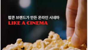  라이크어시네마, 국내 F&B 브랜드 최초 온라인 시네마 플랫폼 론칭
