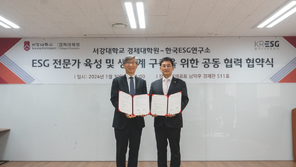 서강대 경제대학원-한국ESG연구소, ESG 전문가 육성 MOU