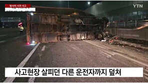 사고수습 도우러 나왔다 ‘참변’…화물차 2차 사고로 3명 사상
