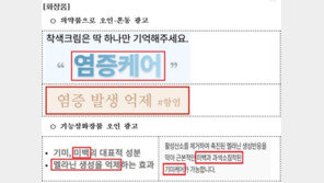 “화장품을 염증 줄여주는 약처럼”…설 선물 부당광고 158건 적발