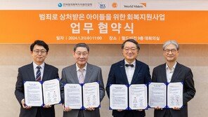 월드비전, 범죄 피해 아이들을 위한 ‘하트힐링’ 사업 MOU