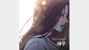 에일리, 오늘 포지션 ‘하루’ 리메이크 음원 발매…명곡의 재해석