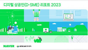  국민대 플랫폼SME연구센터, 네이버와 ‘디지털 상공인 리포트 2023’ 발간한다