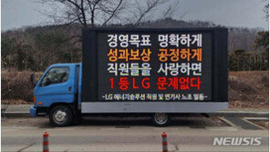 LG엔솔 직원들, 성과급 반토막에 ‘트럭 시위’…무슨 일?