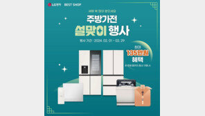 LG전자 베스트샵, 명절 맞아 ‘주방가전 행사’ 연다