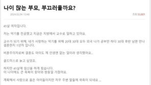 41세 임산부 ‘늙은 엄마 괜찮나요“ 고민…누리꾼들 응원