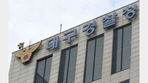 경찰, 대구 현직 국회의원 ‘정치자금법 위반’ 혐의 수사