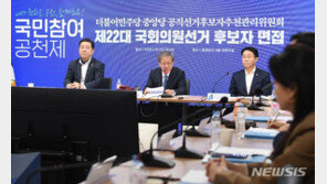 민주, 엿새간 진행한 공천 면접 심사 종료… 지도부 등 심사대 올라