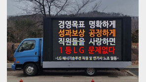 LG엔솔 ‘362% 성과급’에 직원들 트럭 동원해 항의 시위 