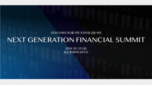 차세대 리더 금융 써밋 개최... 경제 전문가 등 초빙 강연