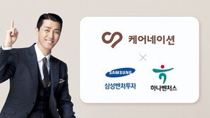  케어네이션, 삼성벤처투자·하나벤처스로부터 세 번째 투자 유치 성공