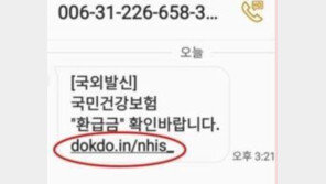 “환급금 확인바랍니다” 이 문자에 속지마세요…건보공단 사칭 스미싱