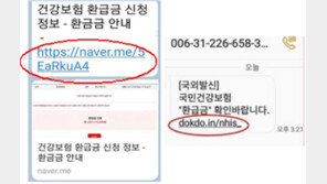 “국민건강보험 환급금 확인바랍니다” 무심코 링크 눌렀다간…