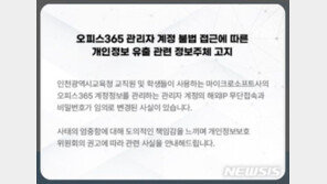 인천시교육청 ‘학생·교직원 11만명 개인 정보’ 유출됐나