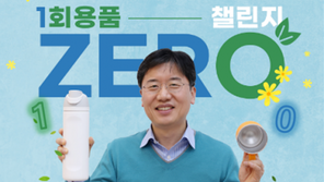  프롭티어 서동록 대표, 환경부 주관 ‘일회용품 제로 챌린지’ 동참