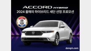 혼다코리아, ‘올해의 하이브리드 세단’ 기념 주유비 지급