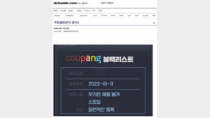 쿠팡 “MBC 블랙리스트 보도는 ‘가짜뉴스’”…방심위에 방송중지 요청