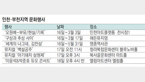 인천·부천지역 문화행사 