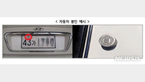자동차 번호판 봉인 62년 만에 사라진다