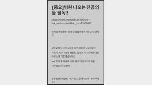 “업무자료 지우고 나와라” 전공의 지침 글 수사 