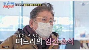 78세 김용건, 며느리와 산부인과 동행…“첫 손주 본다”