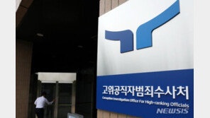 공수처 1기 검사 2명 중 1명 연임 좌절…‘신분불안’