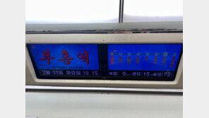 북한, 평양지하철 ‘통일역’서 ‘통일’ 삭제…그냥 ‘역’으로 표기