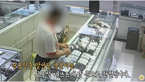 “금은방 주인도 속았다”…도금으로 6천만원 사기