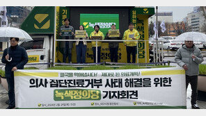 녹색정의당 “국민 이기는 의사 없어…국민참여 공론화위 구성해야”