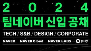 네이버, 2024년 신입공채…“4개 법인 모든 직군”