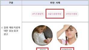 “아이가 쑥쑥 자라요” 허위광고 속지마세요…259건 적발