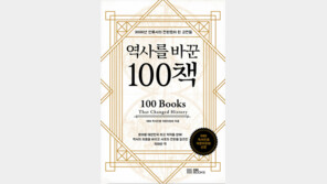 역사를 바꾼 100책 外[책의향기 온라인]
