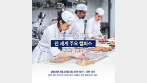 르 꼬르동 블루 한국지사, 오는 23일 입학설명회 개최