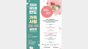 권홍사 반도문화재단 이사장, ‘가족 사랑 그림·사진 공모전’ 개최