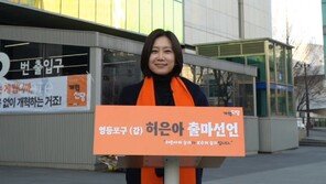 허은아, 출마 선언…“민주당 출신 2명과 싸워 보수 승리 이끌 것”