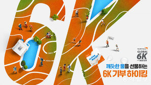 월드비전, ‘2024 글로벌 6K 포 워터 하이킹’ 참가자 모집