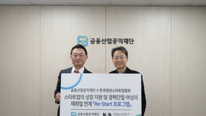 금융산업공익재단와 한국청년스타트업협회, 스타트업 상생금융과 경력단절 여성 구직지원 나서