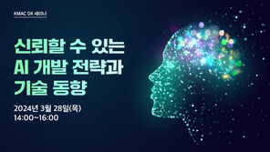 KMAC, ‘신뢰할 수 있는 AI 개발 전략과 기술동향’ 세미나 개최