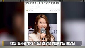 “김새론, 김수현과 얼굴 맞댄 사진 올린 것은 충동·불안정성 때문…본인도 후회”