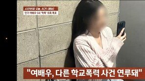 “90분간 뺨 맞았다”…‘신들린 악역 연기’ 여배우, 학폭 의혹 휩싸여