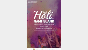 인도 봄맞이 축제를 남이섬에서 만나다 … ‘홀리 하이 on 남이섬’ 개최
