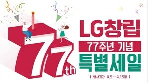 LG전자 베스트샵, ‘LG 창립 77주년’ 기념 특별 세일 행사