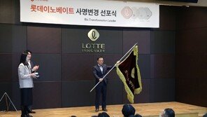 롯데이노베이트, 사명 선포식 진행… “글로벌 혁신 기업으로 도약의 시작”